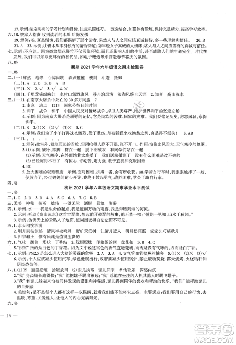 浙江工商大學(xué)出版社2021名師面對(duì)面先學(xué)后練六年級(jí)上冊(cè)語文人教版參考答案