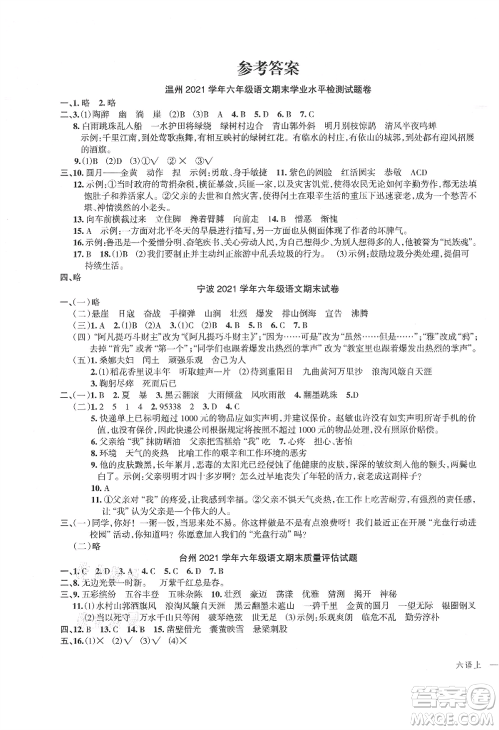 浙江工商大學(xué)出版社2021名師面對(duì)面先學(xué)后練六年級(jí)上冊(cè)語文人教版參考答案