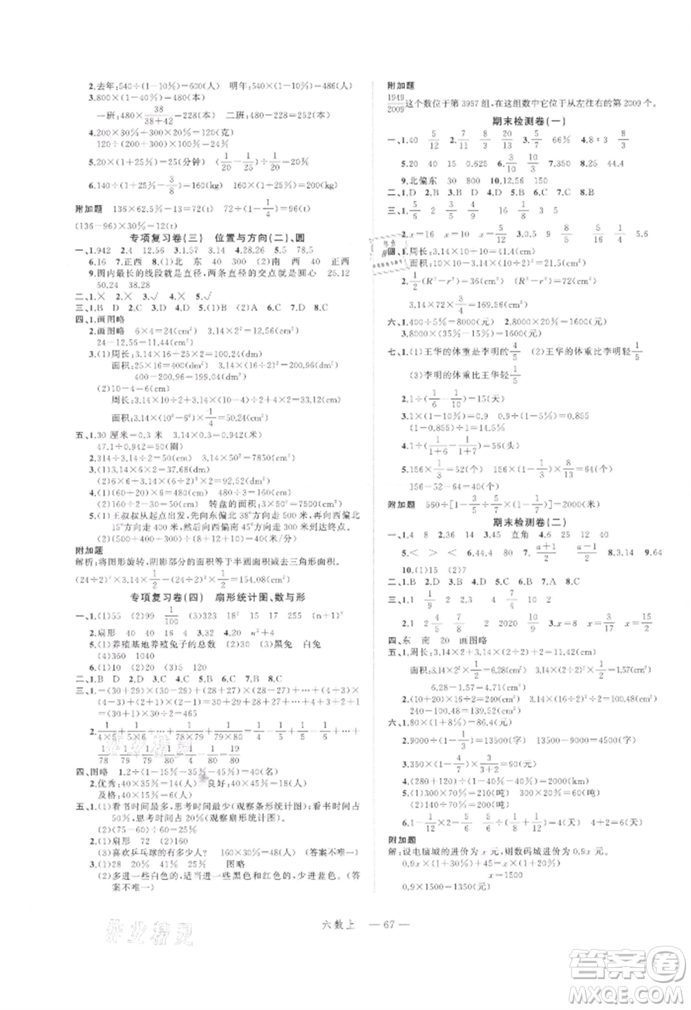 浙江工商大學(xué)出版社2021名師面對(duì)面先學(xué)后練六年級(jí)上冊(cè)數(shù)學(xué)人教版參考答案