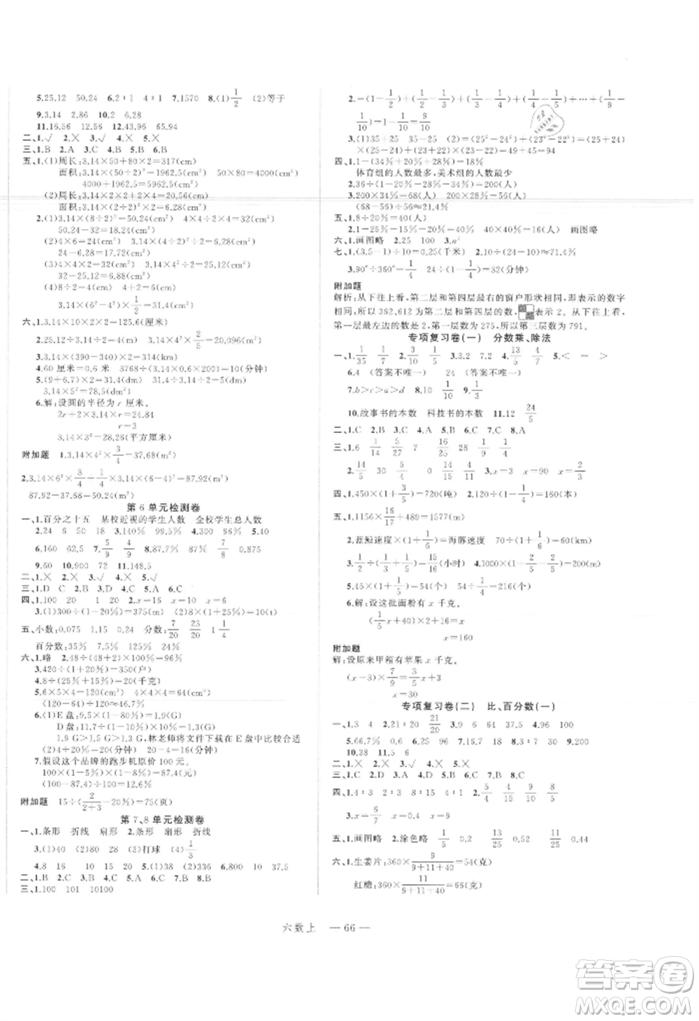 浙江工商大學(xué)出版社2021名師面對(duì)面先學(xué)后練六年級(jí)上冊(cè)數(shù)學(xué)人教版參考答案