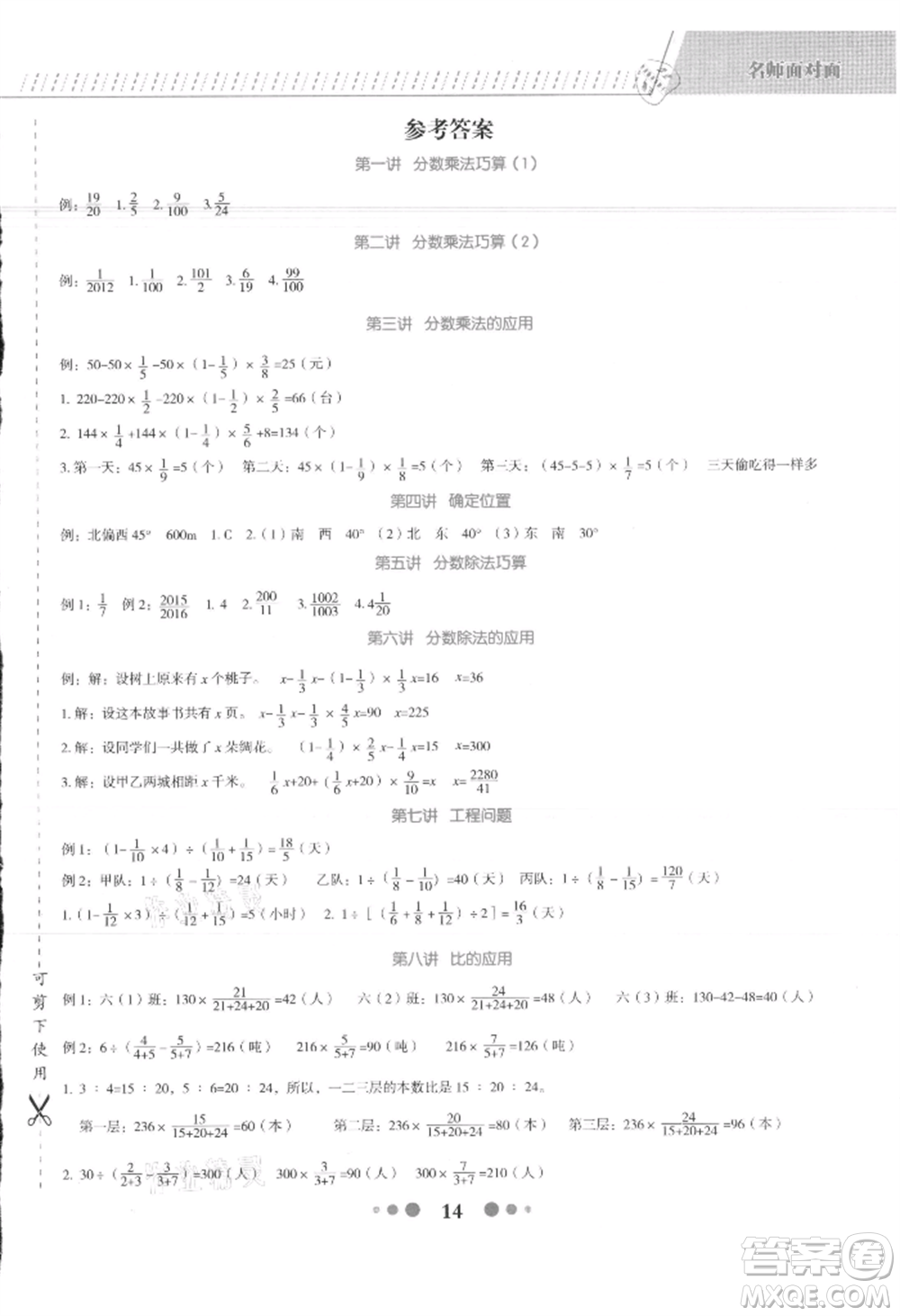 浙江工商大學(xué)出版社2021名師面對(duì)面先學(xué)后練六年級(jí)上冊(cè)數(shù)學(xué)人教版參考答案