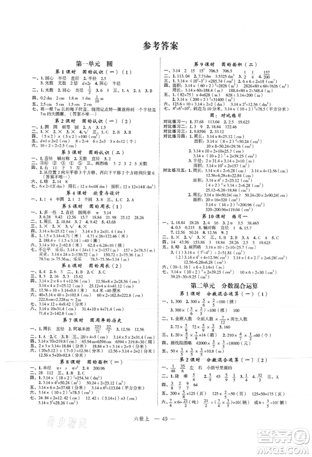 浙江工商大學(xué)出版社2021名師面對面先學(xué)后練六年級上冊數(shù)學(xué)北師大版參考答案