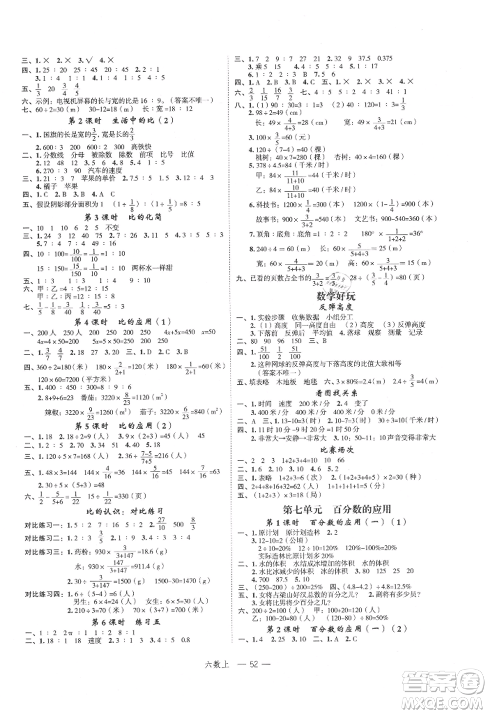 浙江工商大學(xué)出版社2021名師面對面先學(xué)后練六年級上冊數(shù)學(xué)北師大版參考答案