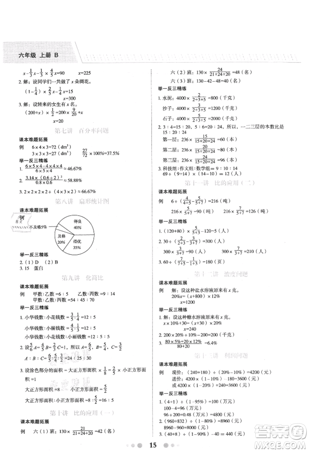 浙江工商大學(xué)出版社2021名師面對面先學(xué)后練六年級上冊數(shù)學(xué)北師大版參考答案