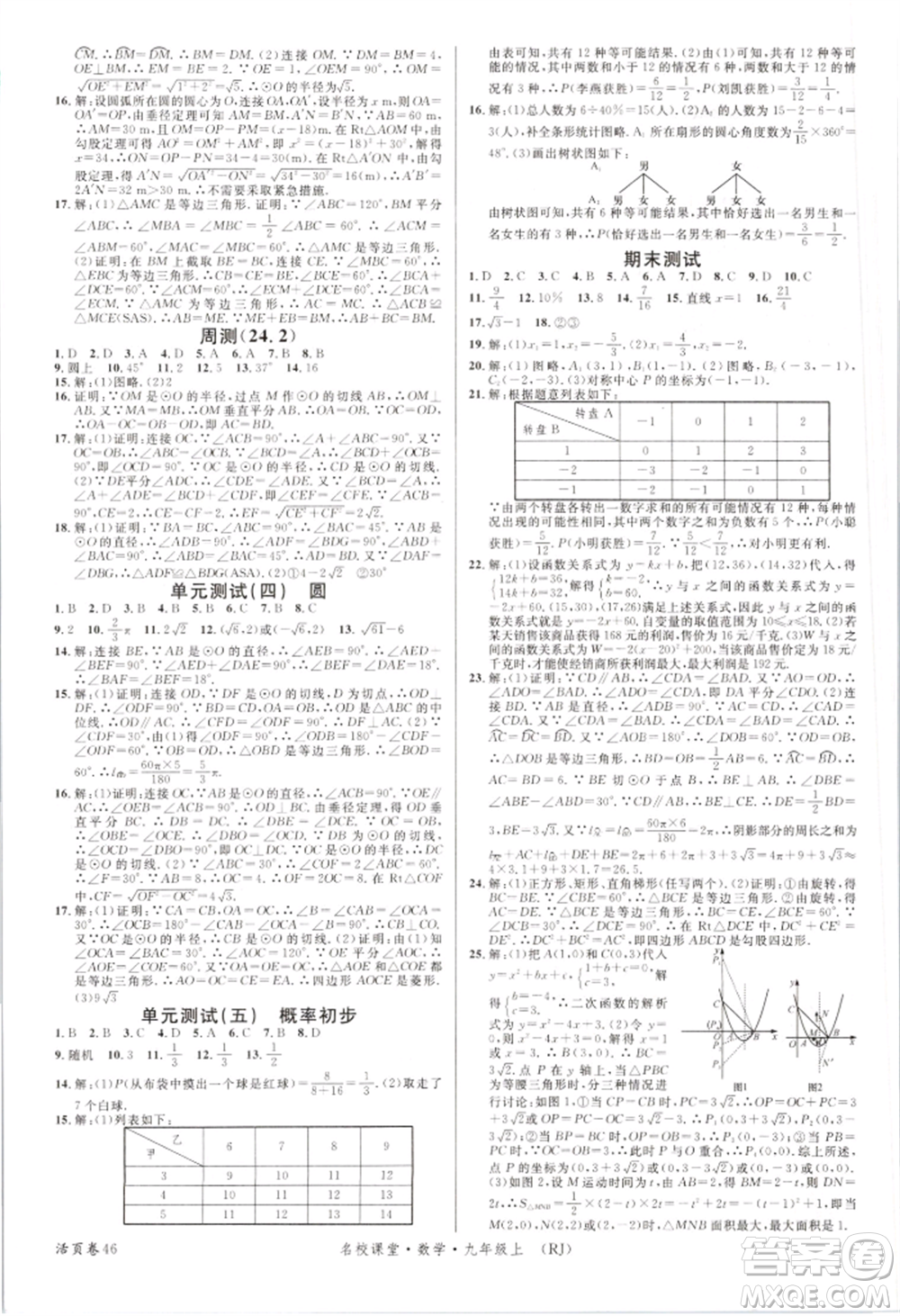 開(kāi)明出版社2021名校課堂九年級(jí)上冊(cè)數(shù)學(xué)人教版參考答案