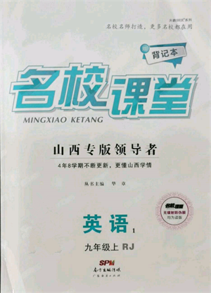 廣東經(jīng)濟(jì)出版社2021名校課堂九年級(jí)上冊(cè)英語人教版背記本山西專版參考答案