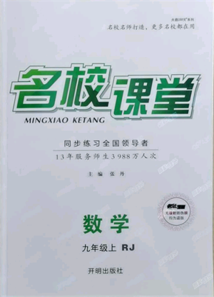 開(kāi)明出版社2021名校課堂九年級(jí)上冊(cè)數(shù)學(xué)人教版參考答案