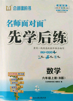 浙江工商大學(xué)出版社2021名師面對面先學(xué)后練六年級上冊數(shù)學(xué)北師大版參考答案