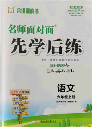 浙江工商大學(xué)出版社2021名師面對(duì)面先學(xué)后練六年級(jí)上冊(cè)語文人教版參考答案