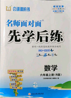 浙江工商大學(xué)出版社2021名師面對(duì)面先學(xué)后練六年級(jí)上冊(cè)數(shù)學(xué)人教版參考答案