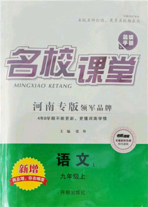 開(kāi)明出版社2021名校課堂九年級(jí)上冊(cè)語(yǔ)文人教版晨讀手冊(cè)河南專版參考答案