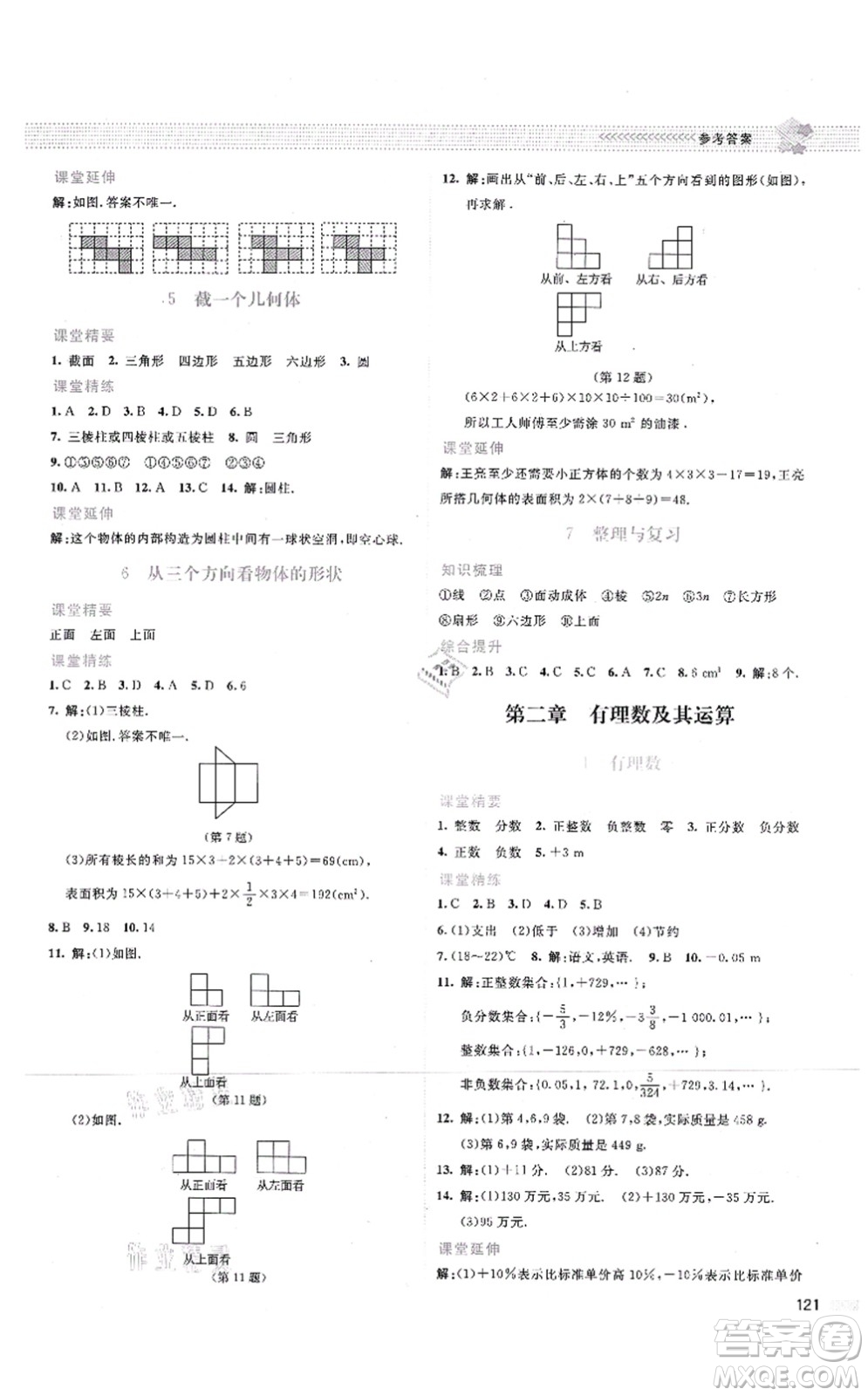 北京師范大學(xué)出版社2021課堂精練七年級(jí)數(shù)學(xué)上冊(cè)北師大版云南專版答案