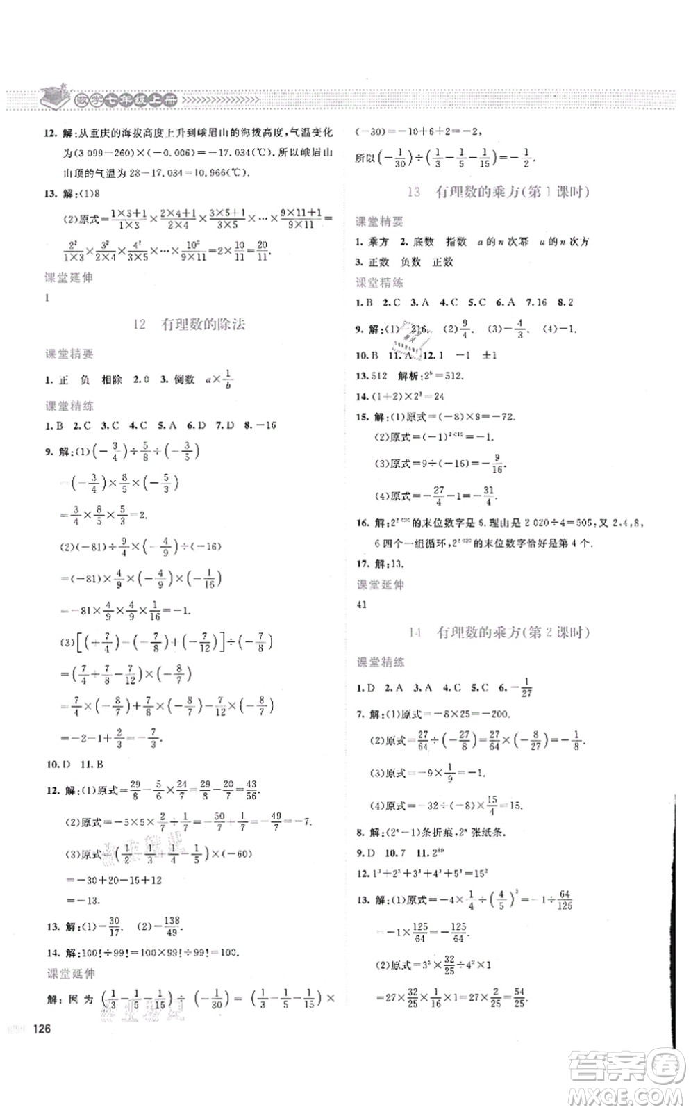 北京師范大學(xué)出版社2021課堂精練七年級(jí)數(shù)學(xué)上冊(cè)北師大版云南專版答案