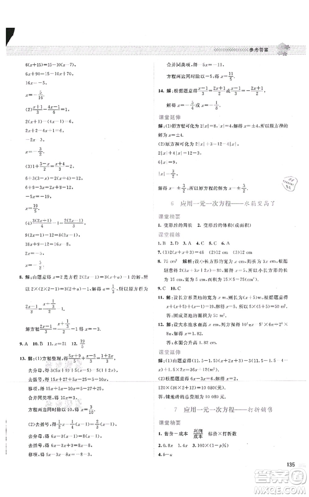 北京師范大學(xué)出版社2021課堂精練七年級(jí)數(shù)學(xué)上冊(cè)北師大版云南專版答案