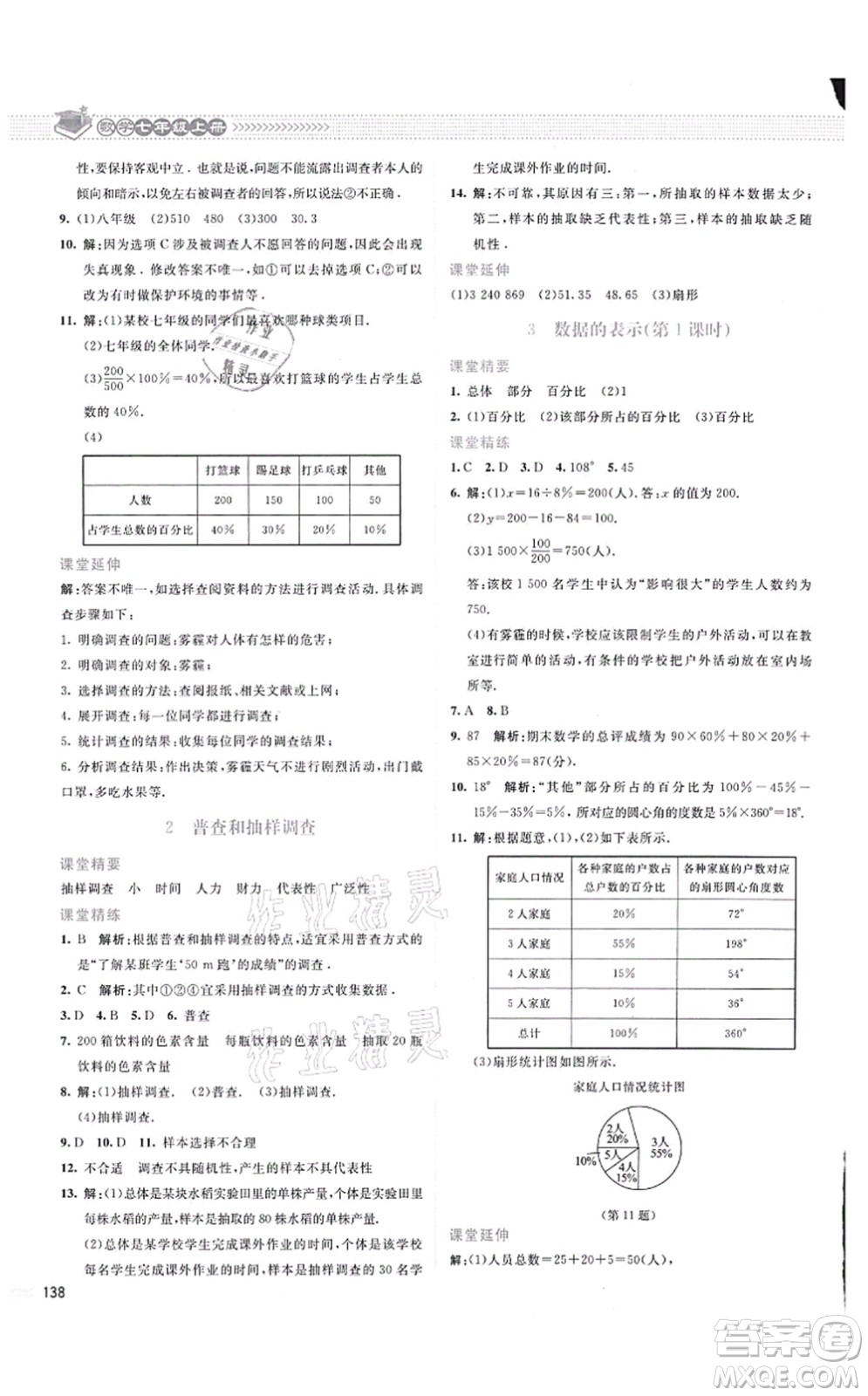 北京師范大學(xué)出版社2021課堂精練七年級(jí)數(shù)學(xué)上冊(cè)北師大版云南專版答案