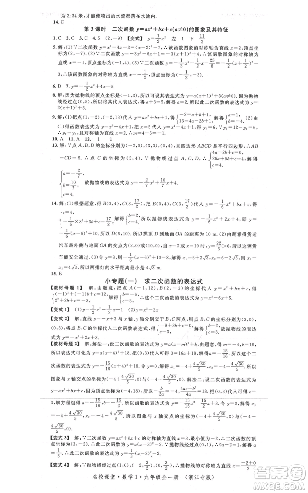 廣東經(jīng)濟(jì)出版社2021名校課堂九年級(jí)數(shù)學(xué)浙教版浙江專版參考答案