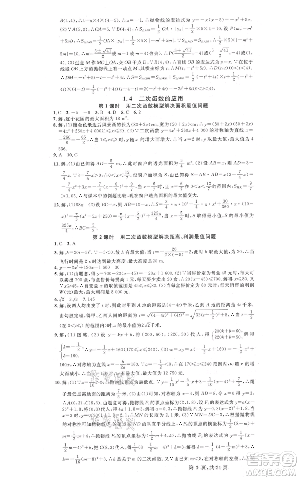 廣東經(jīng)濟(jì)出版社2021名校課堂九年級(jí)數(shù)學(xué)浙教版浙江專版參考答案