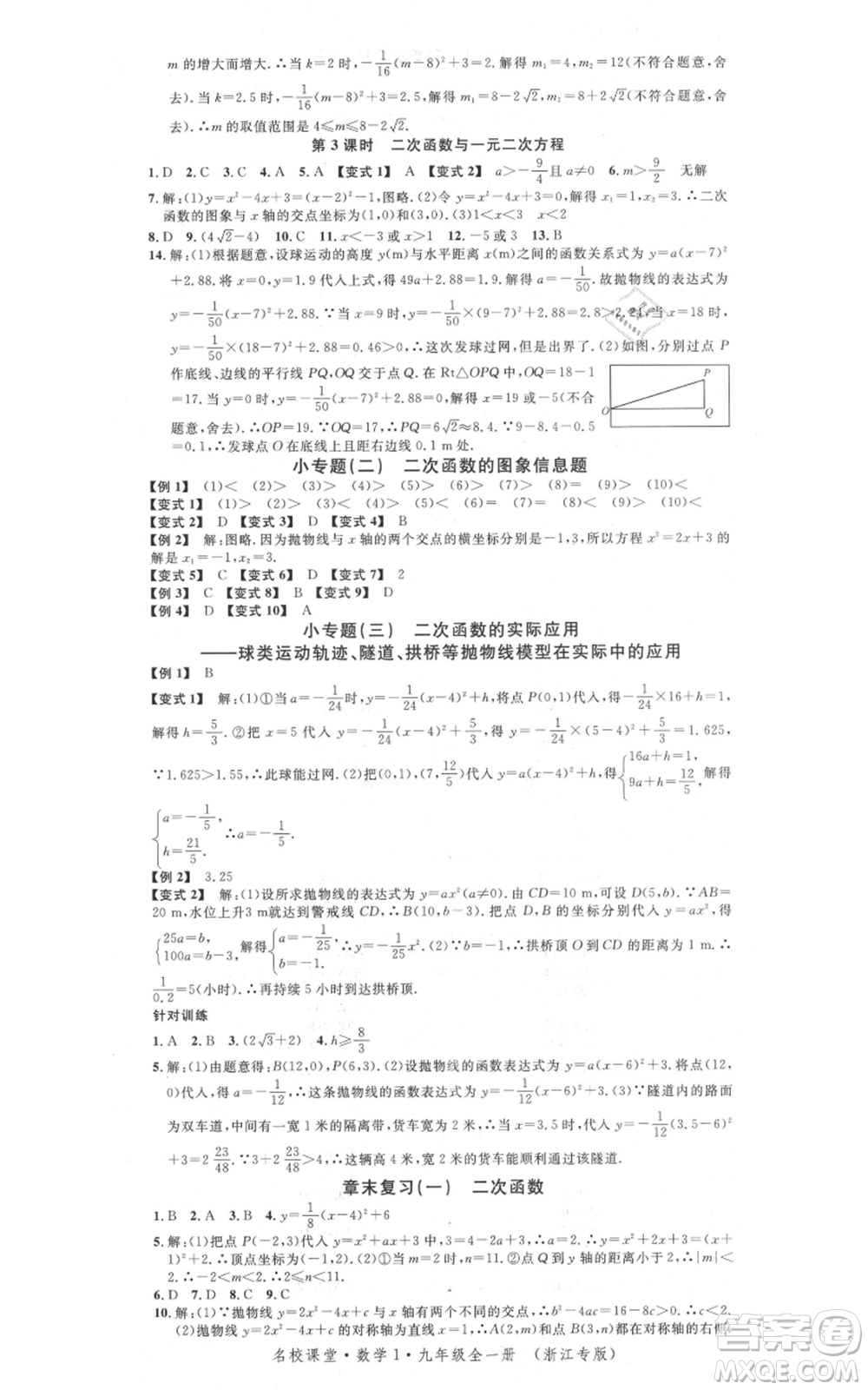 廣東經(jīng)濟(jì)出版社2021名校課堂九年級(jí)數(shù)學(xué)浙教版浙江專版參考答案