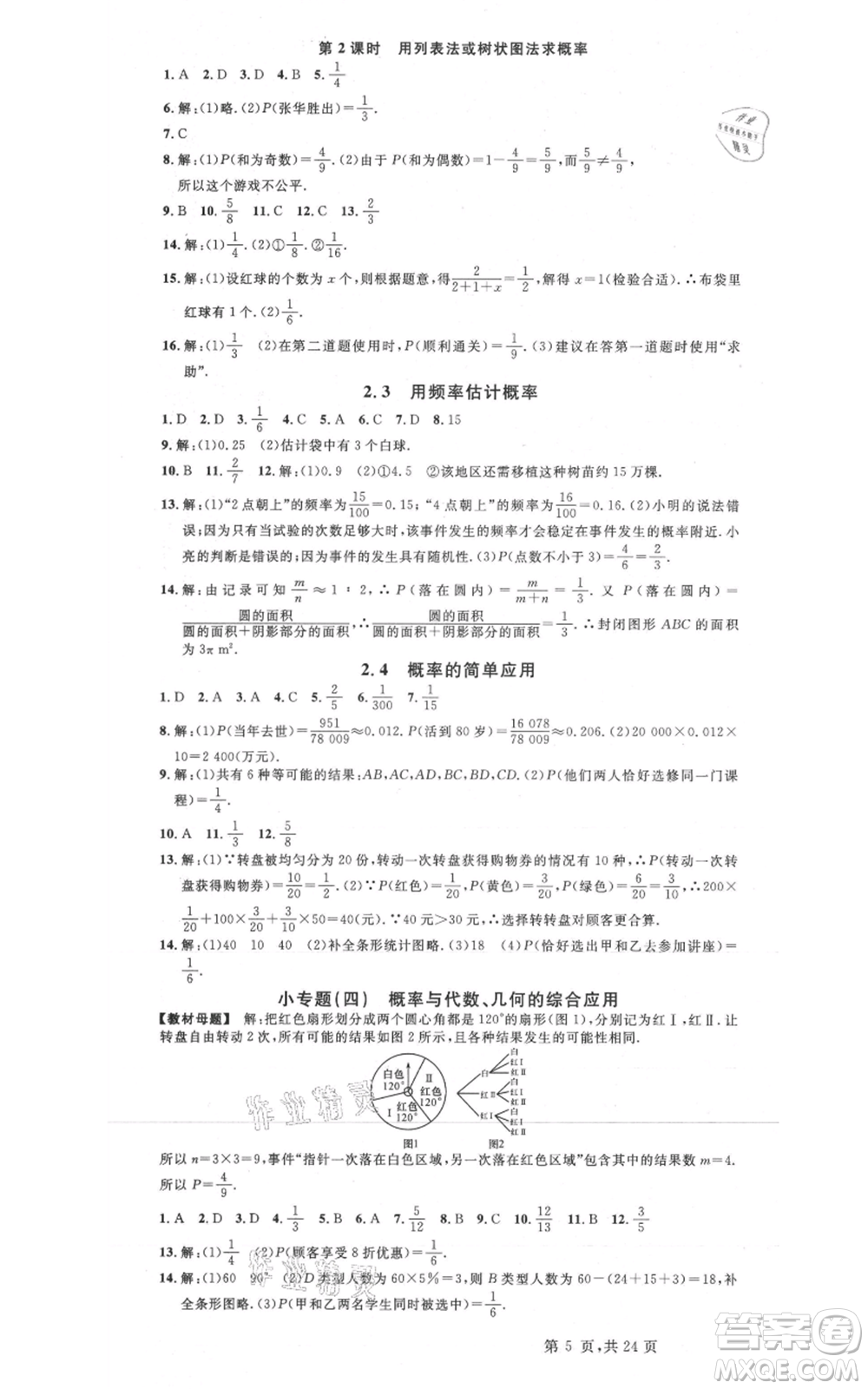 廣東經(jīng)濟(jì)出版社2021名校課堂九年級(jí)數(shù)學(xué)浙教版浙江專版參考答案