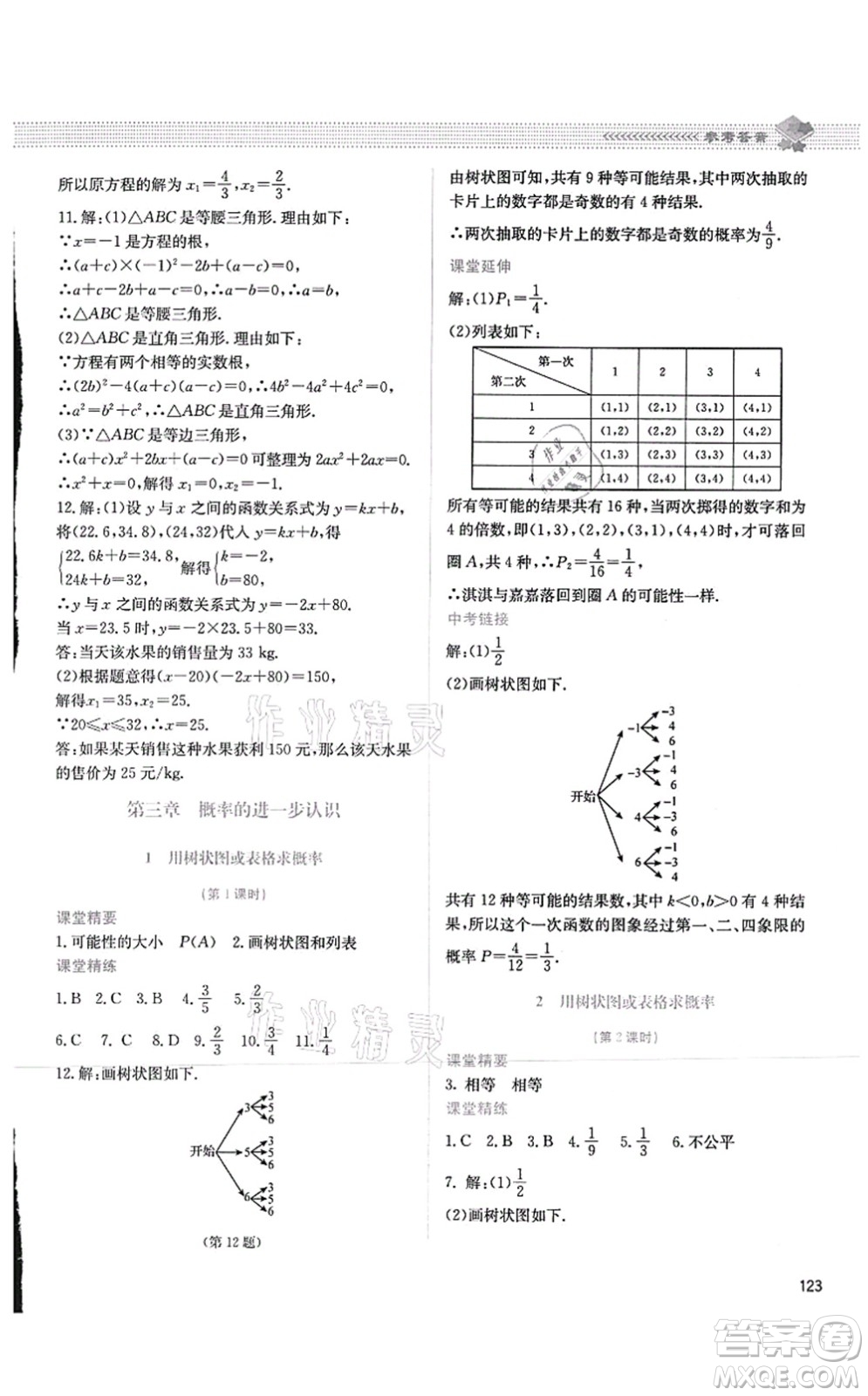 北京師范大學(xué)出版社2021課堂精練九年級數(shù)學(xué)上冊北師大版四川專版答案