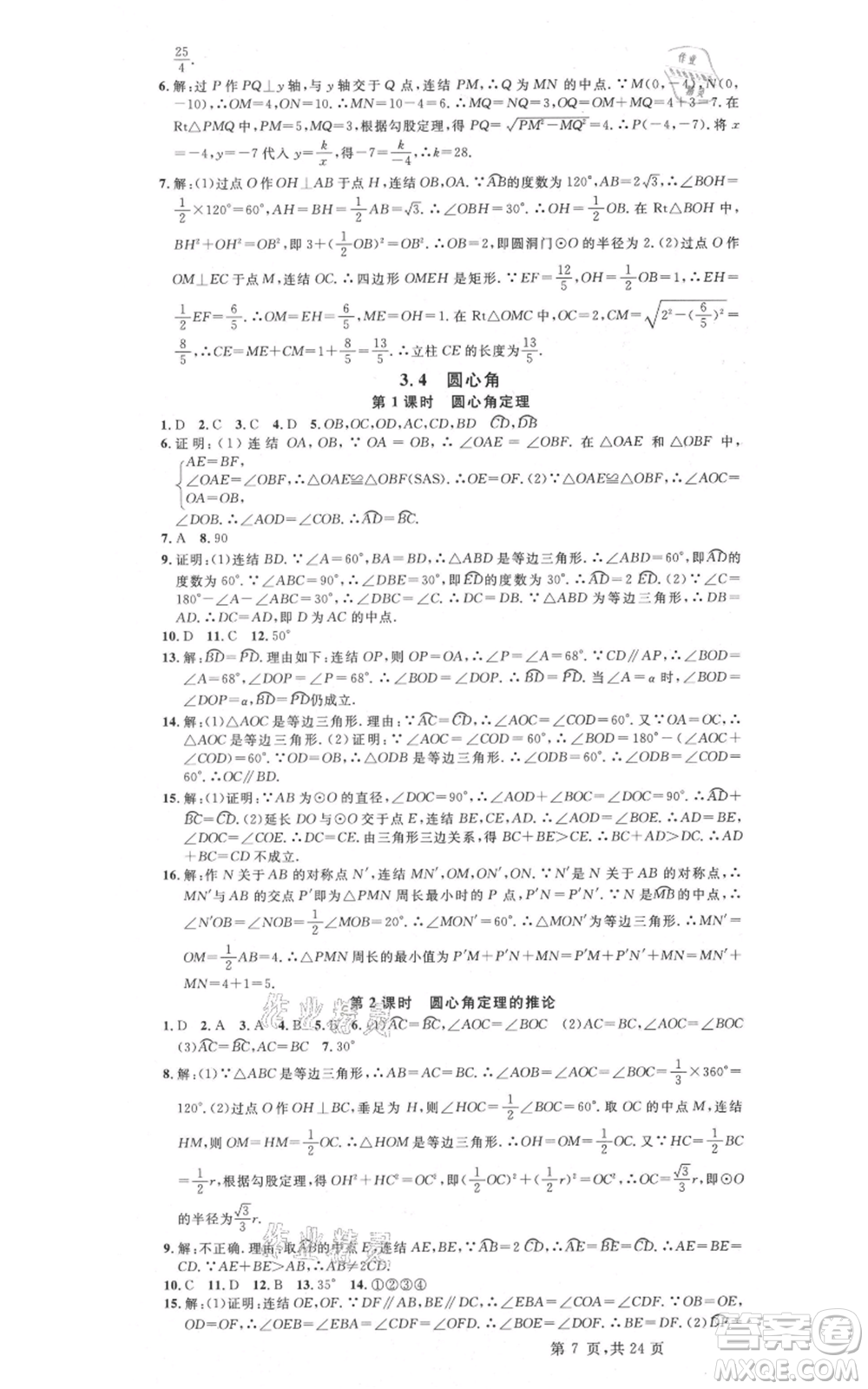 廣東經(jīng)濟(jì)出版社2021名校課堂九年級(jí)數(shù)學(xué)浙教版浙江專版參考答案