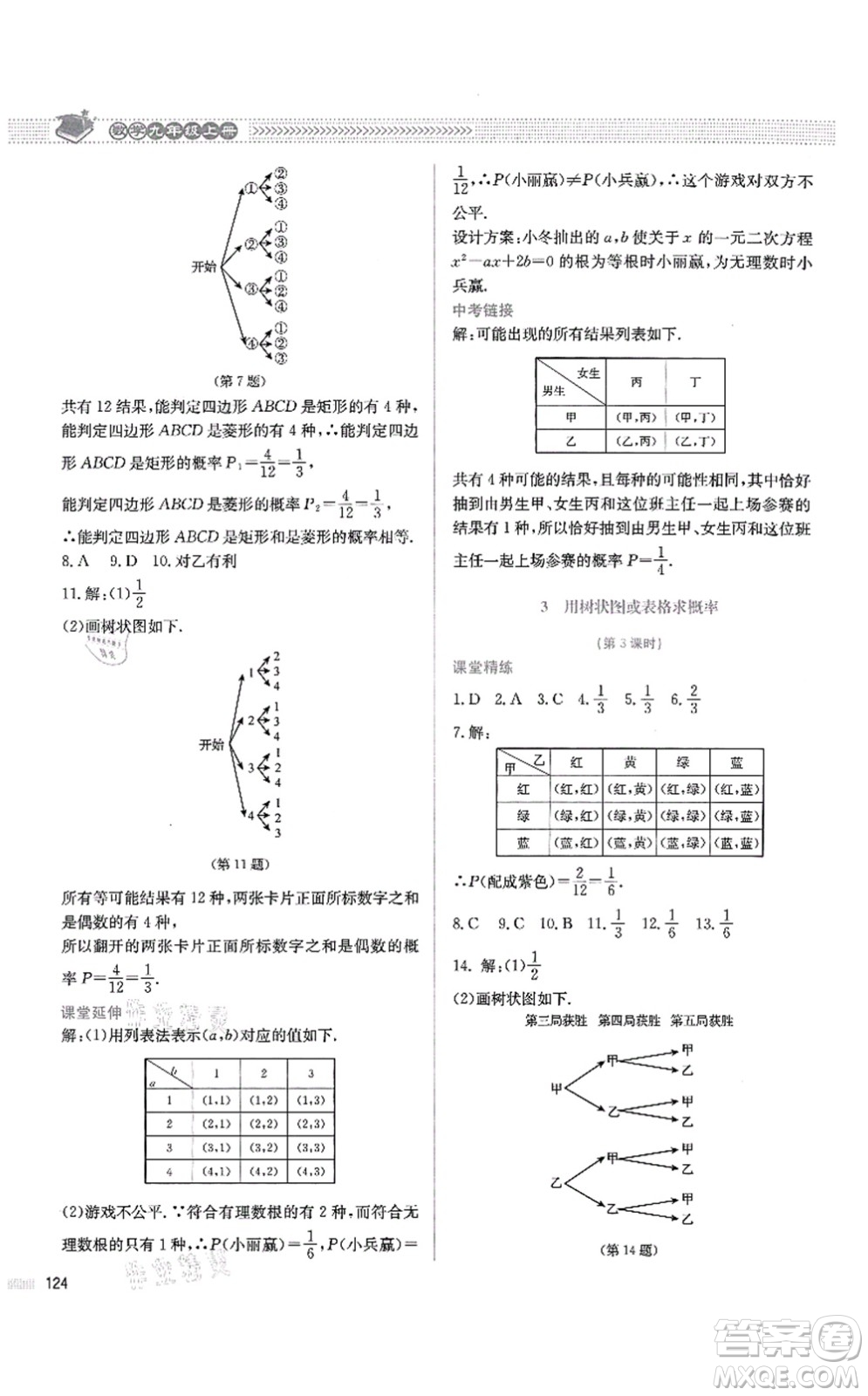 北京師范大學(xué)出版社2021課堂精練九年級數(shù)學(xué)上冊北師大版四川專版答案