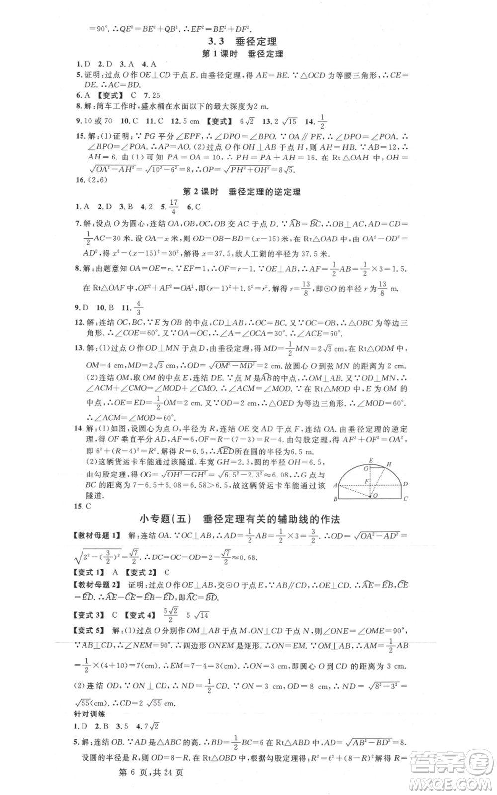 廣東經(jīng)濟(jì)出版社2021名校課堂九年級(jí)數(shù)學(xué)浙教版浙江專版參考答案