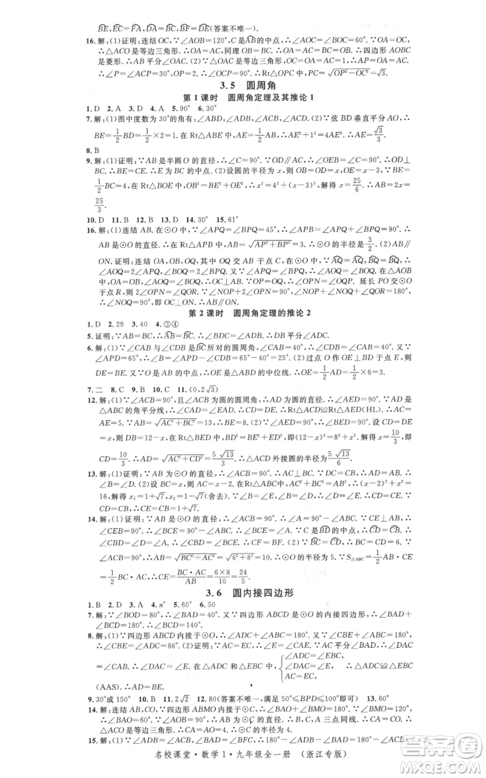 廣東經(jīng)濟(jì)出版社2021名校課堂九年級(jí)數(shù)學(xué)浙教版浙江專版參考答案