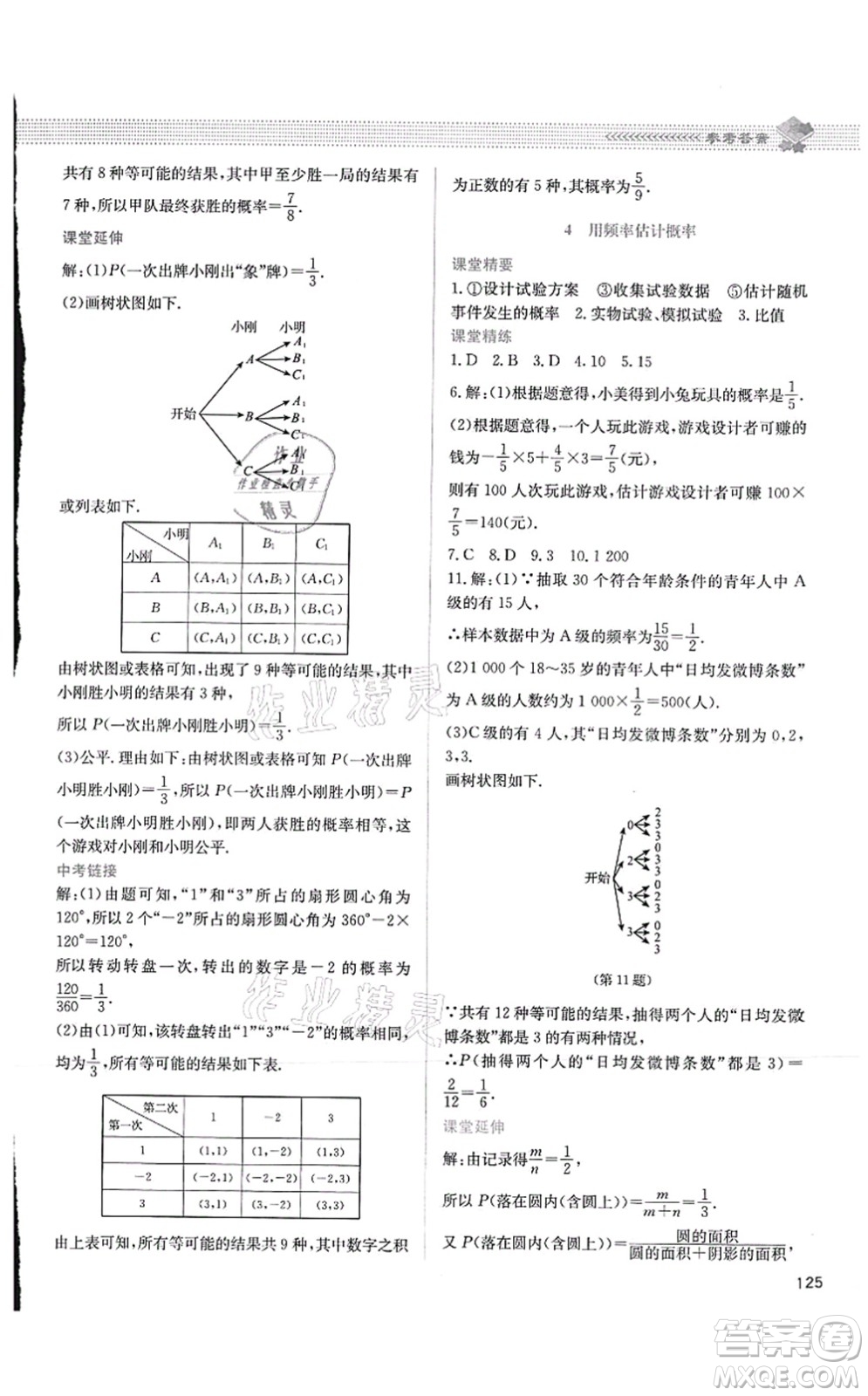 北京師范大學(xué)出版社2021課堂精練九年級數(shù)學(xué)上冊北師大版四川專版答案