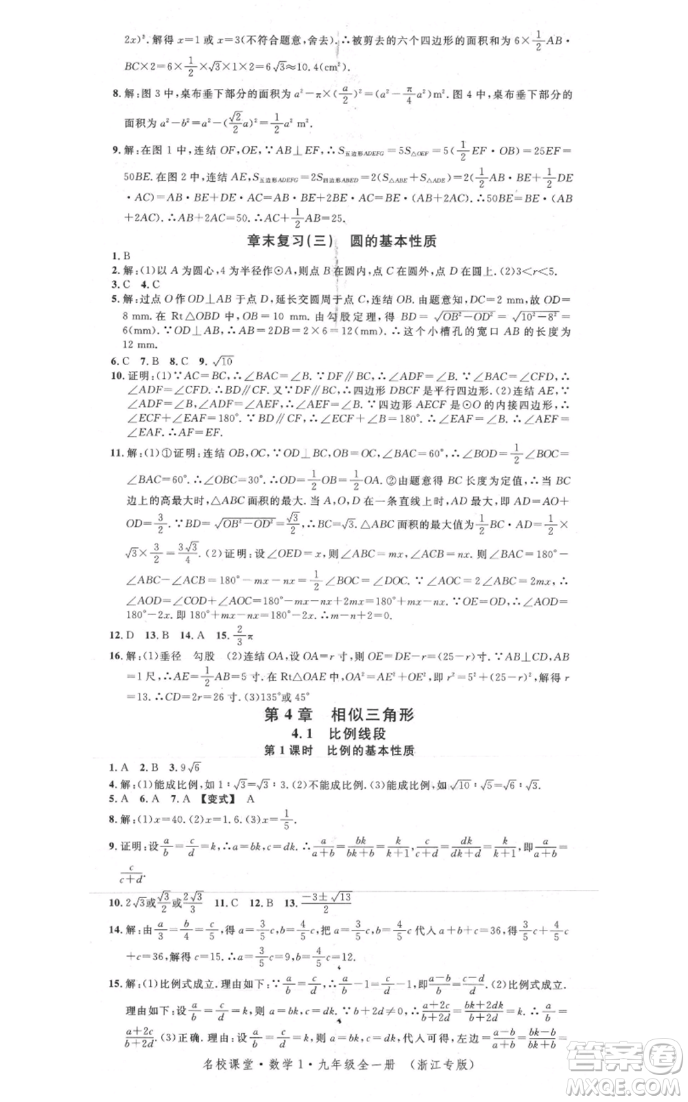 廣東經(jīng)濟(jì)出版社2021名校課堂九年級(jí)數(shù)學(xué)浙教版浙江專版參考答案