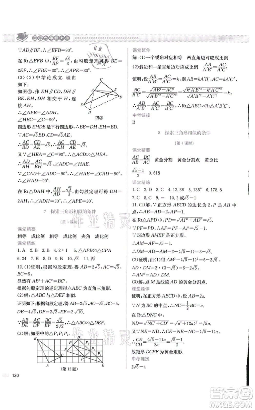 北京師范大學(xué)出版社2021課堂精練九年級數(shù)學(xué)上冊北師大版四川專版答案