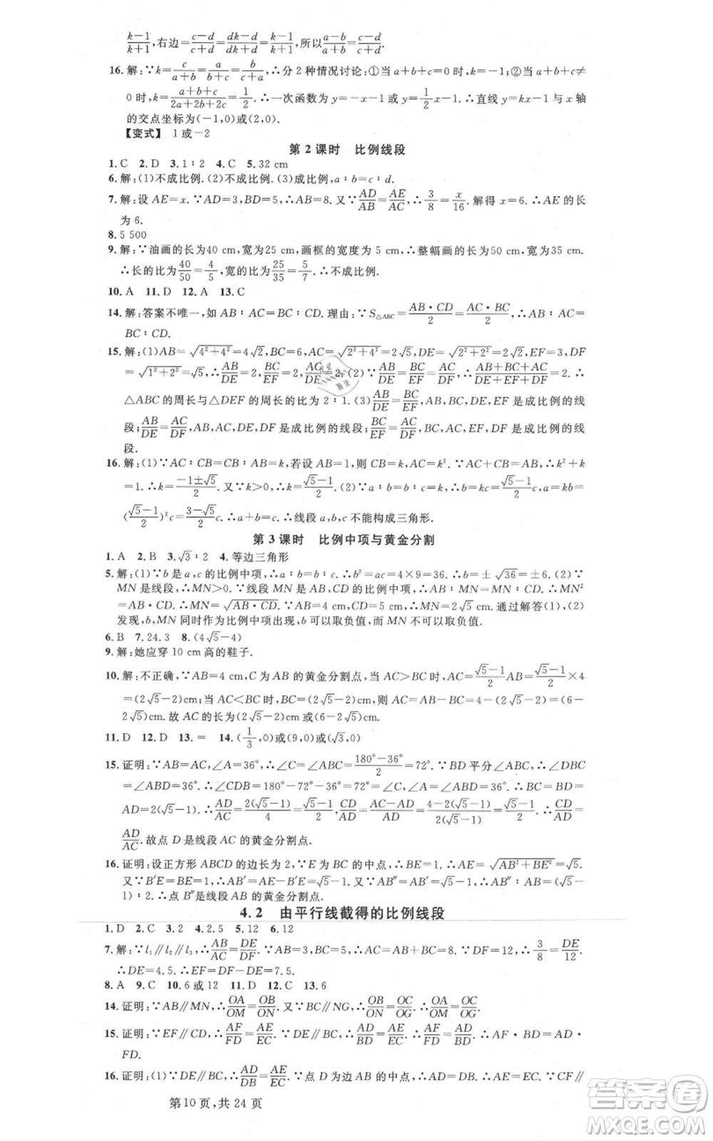 廣東經(jīng)濟(jì)出版社2021名校課堂九年級(jí)數(shù)學(xué)浙教版浙江專版參考答案