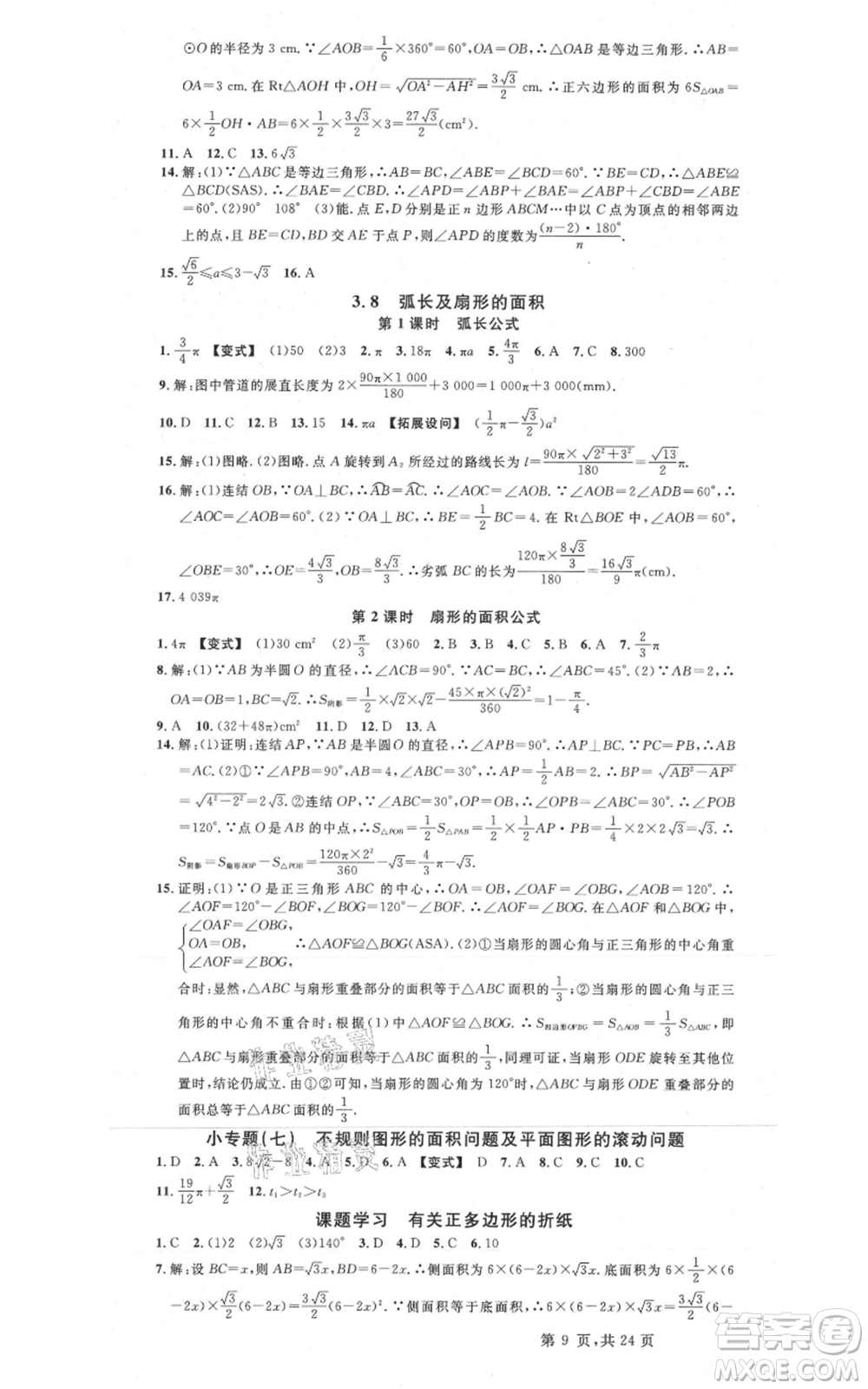 廣東經(jīng)濟(jì)出版社2021名校課堂九年級(jí)數(shù)學(xué)浙教版浙江專版參考答案