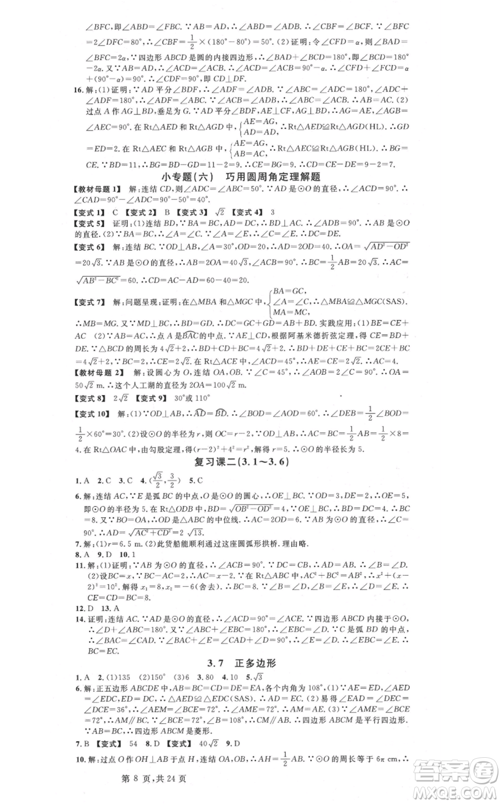 廣東經(jīng)濟(jì)出版社2021名校課堂九年級(jí)數(shù)學(xué)浙教版浙江專版參考答案