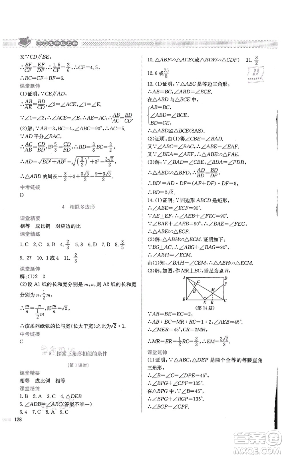 北京師范大學(xué)出版社2021課堂精練九年級數(shù)學(xué)上冊北師大版四川專版答案