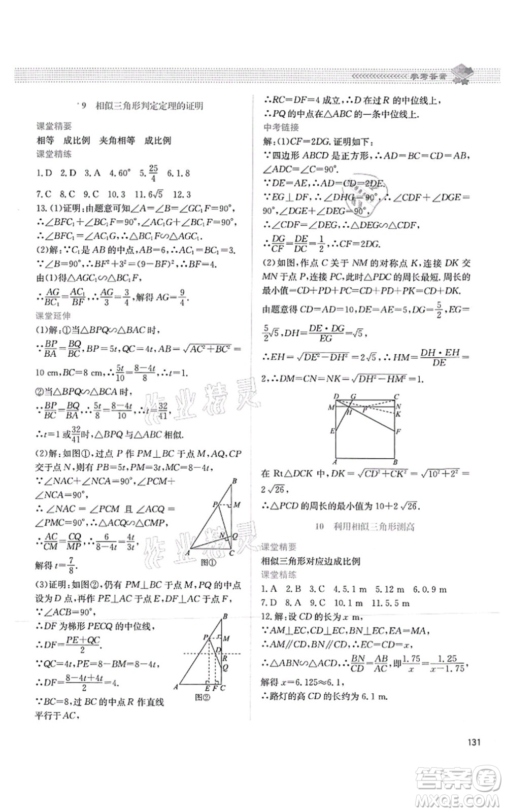 北京師范大學(xué)出版社2021課堂精練九年級數(shù)學(xué)上冊北師大版四川專版答案