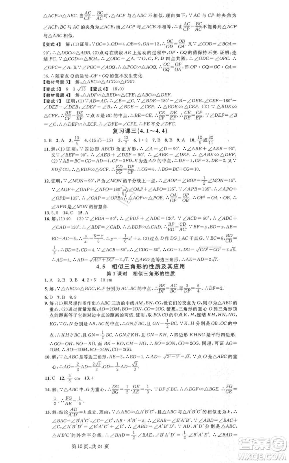 廣東經(jīng)濟(jì)出版社2021名校課堂九年級(jí)數(shù)學(xué)浙教版浙江專版參考答案