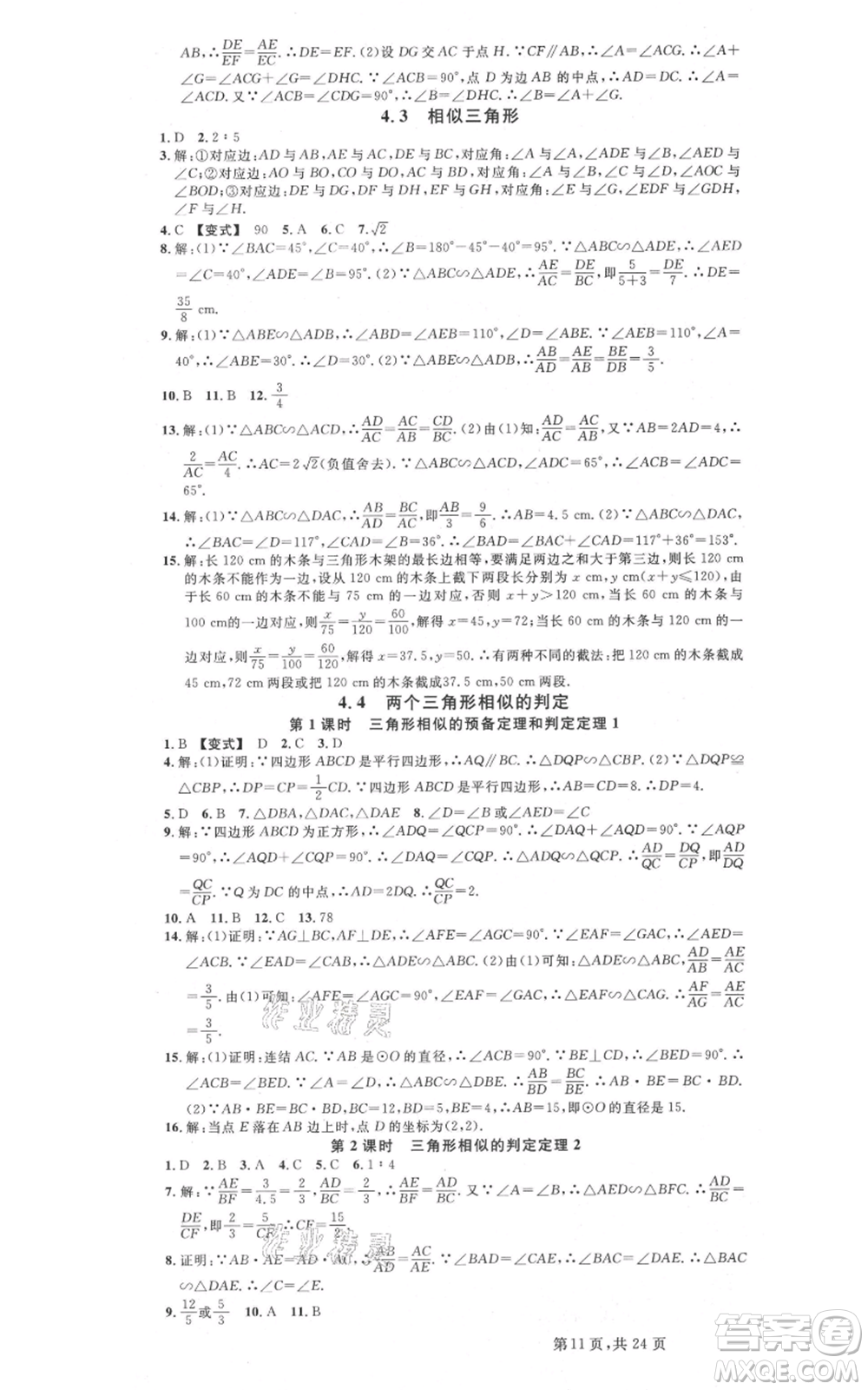 廣東經(jīng)濟(jì)出版社2021名校課堂九年級(jí)數(shù)學(xué)浙教版浙江專版參考答案