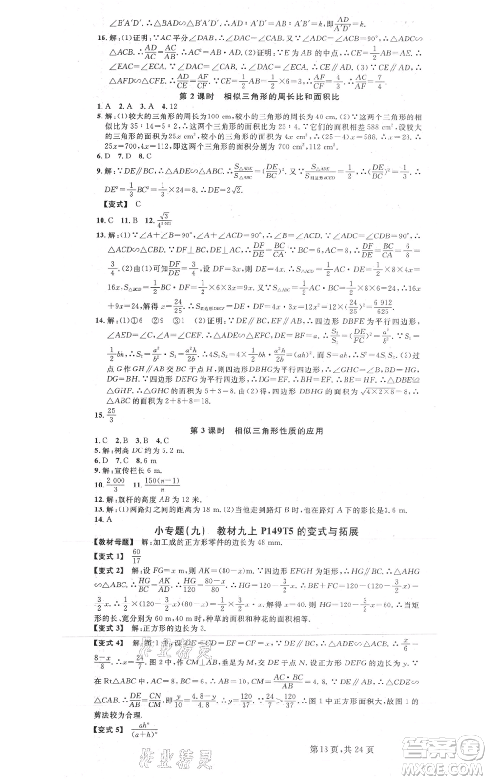 廣東經(jīng)濟(jì)出版社2021名校課堂九年級(jí)數(shù)學(xué)浙教版浙江專版參考答案