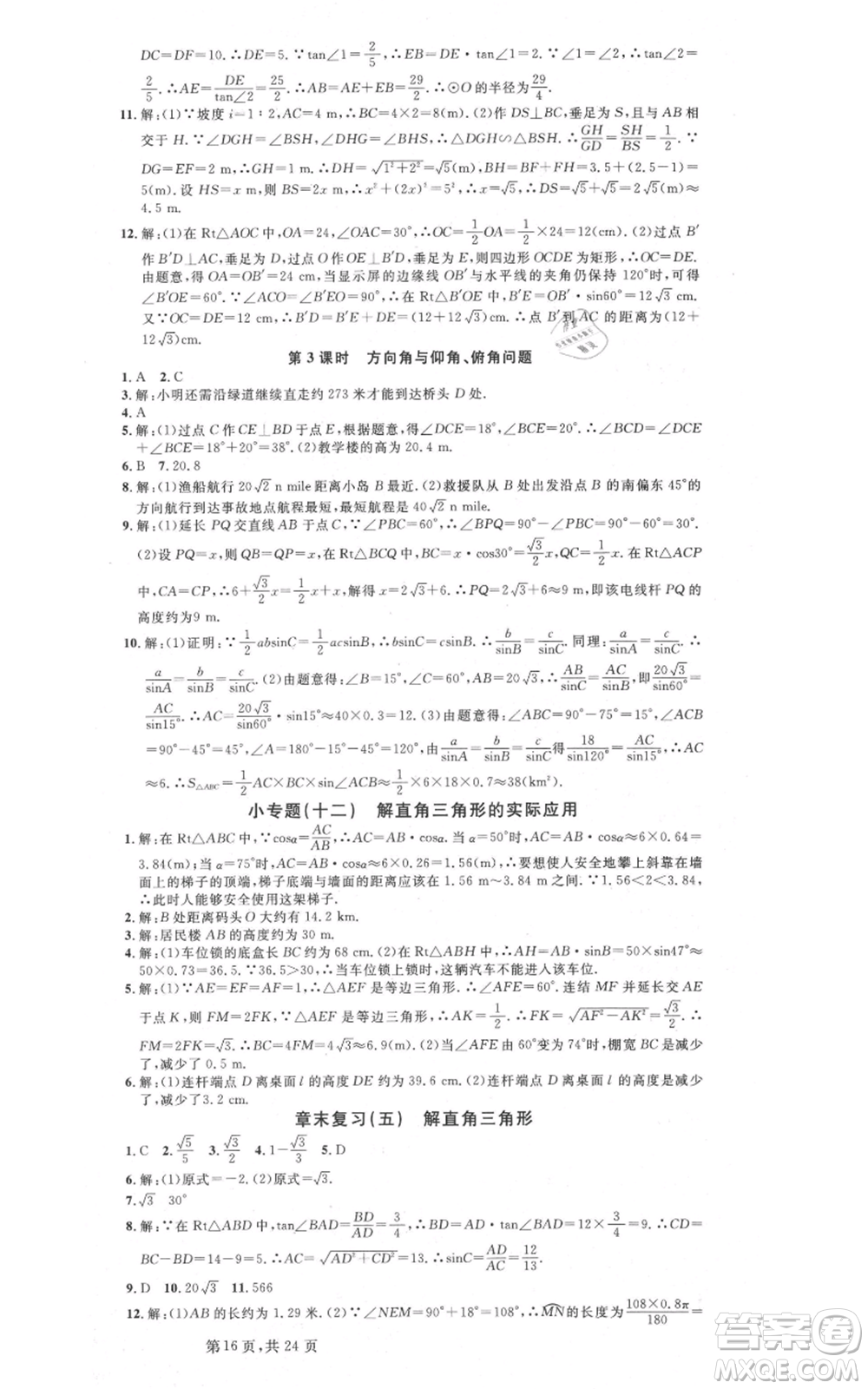 廣東經(jīng)濟(jì)出版社2021名校課堂九年級(jí)數(shù)學(xué)浙教版浙江專版參考答案