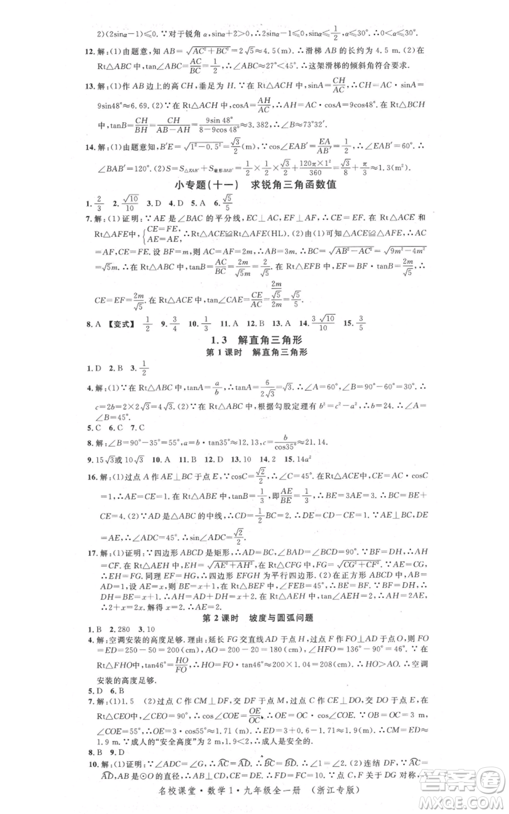 廣東經(jīng)濟(jì)出版社2021名校課堂九年級(jí)數(shù)學(xué)浙教版浙江專版參考答案