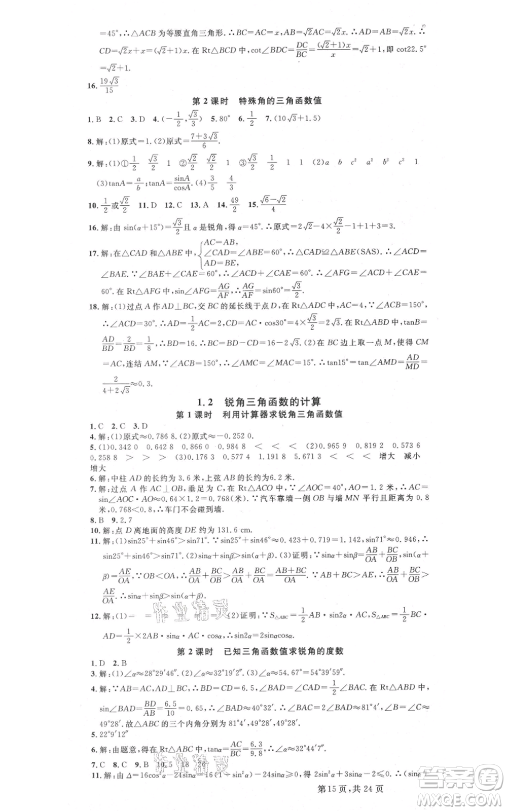 廣東經(jīng)濟(jì)出版社2021名校課堂九年級(jí)數(shù)學(xué)浙教版浙江專版參考答案