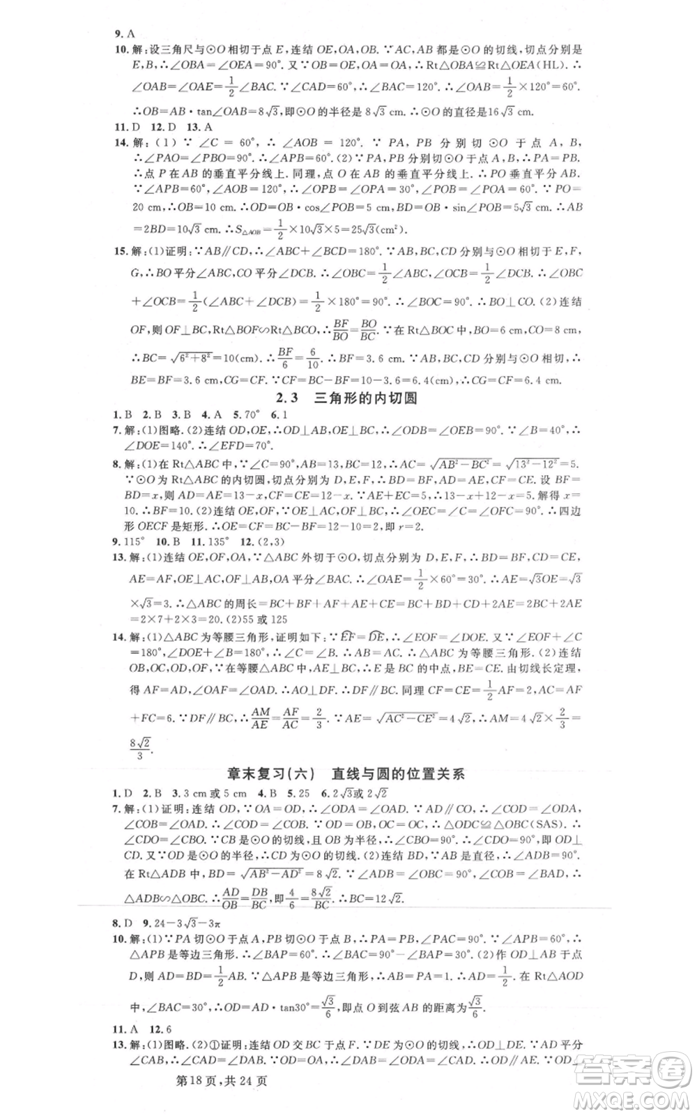 廣東經(jīng)濟(jì)出版社2021名校課堂九年級(jí)數(shù)學(xué)浙教版浙江專版參考答案