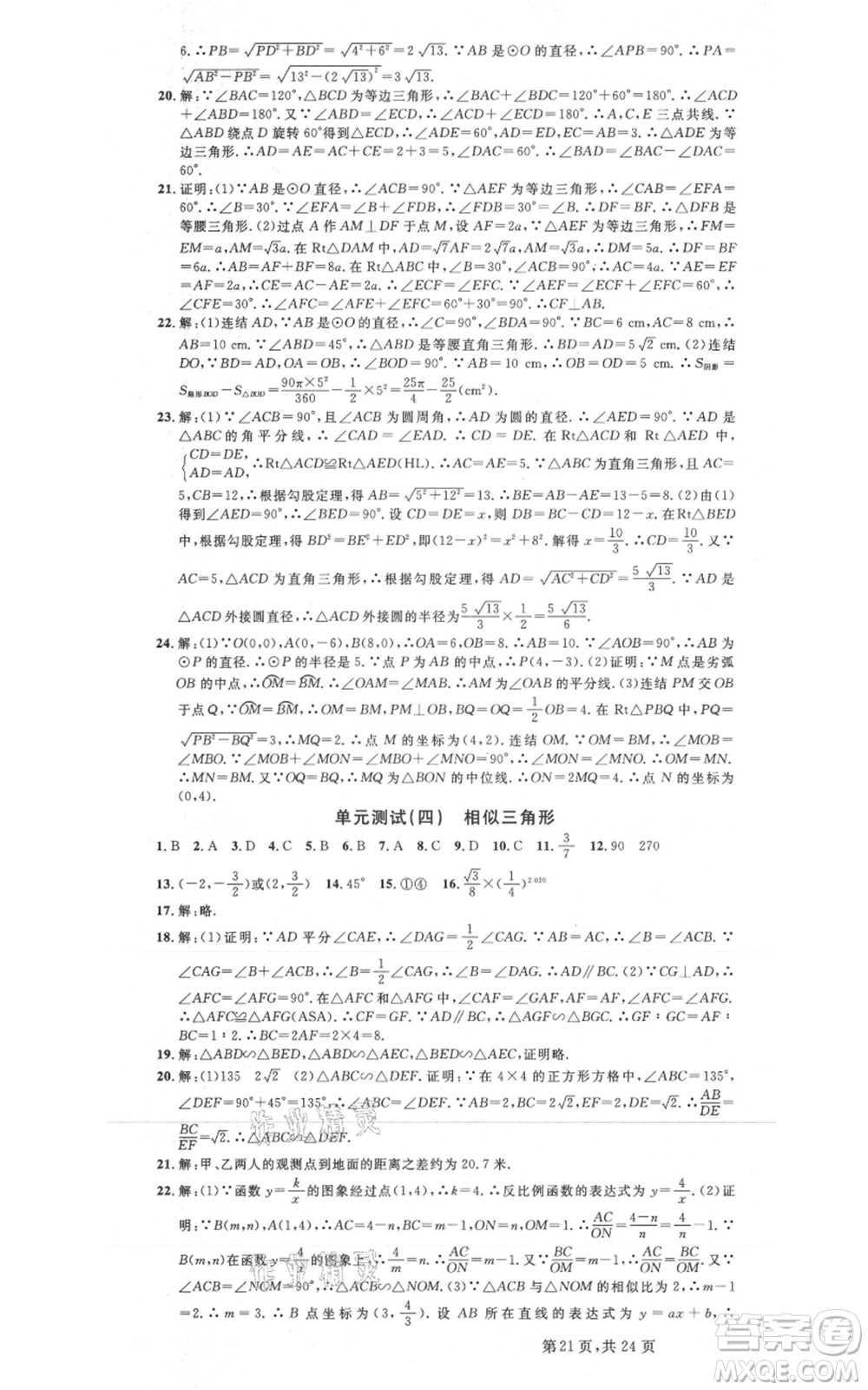 廣東經(jīng)濟(jì)出版社2021名校課堂九年級(jí)數(shù)學(xué)浙教版浙江專版參考答案