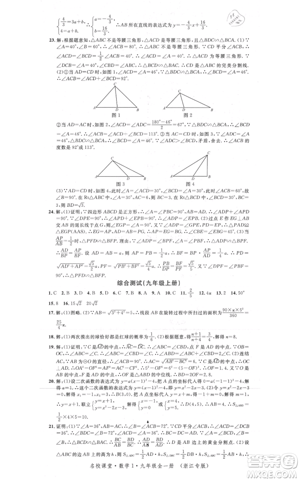 廣東經(jīng)濟(jì)出版社2021名校課堂九年級(jí)數(shù)學(xué)浙教版浙江專版參考答案