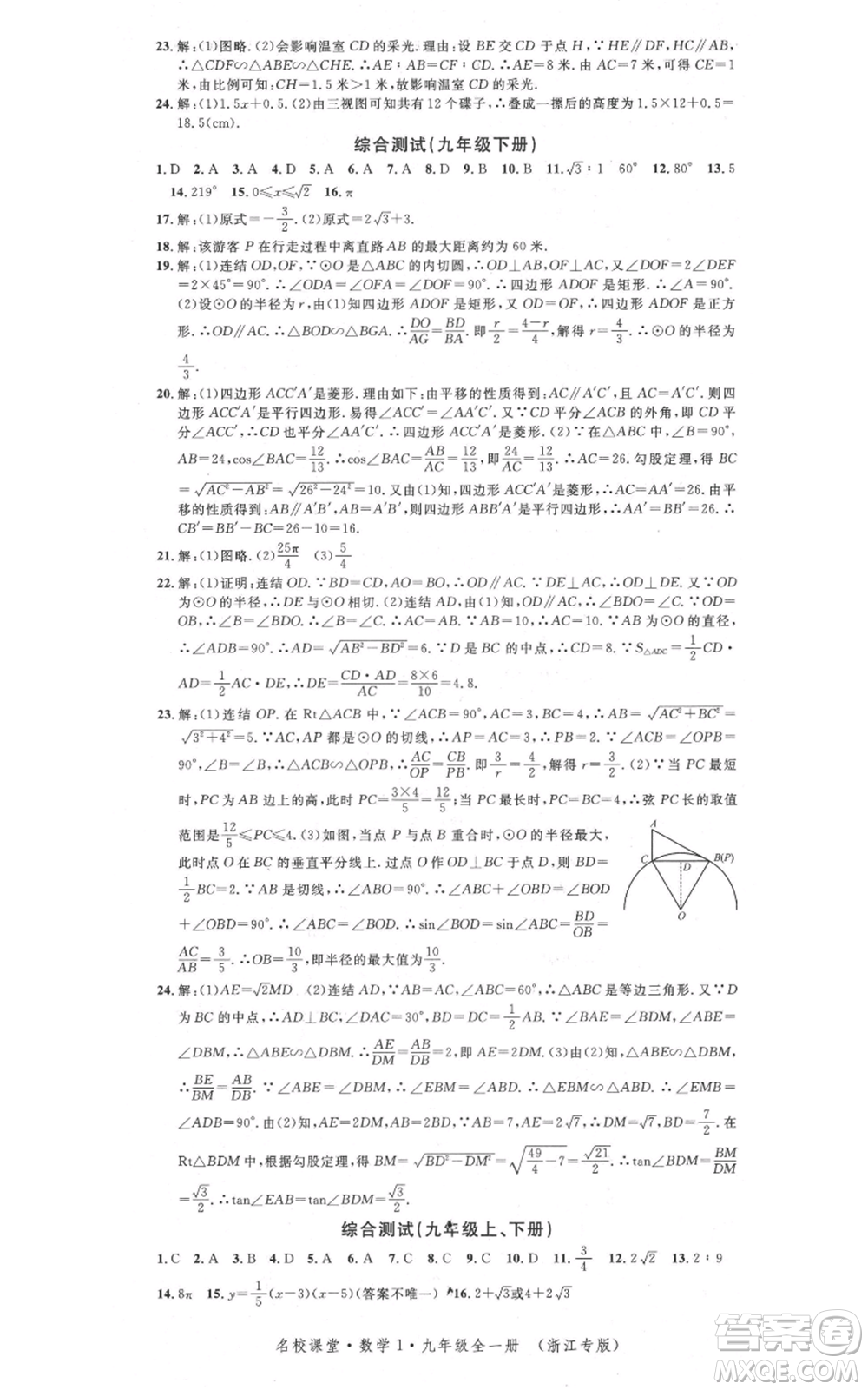 廣東經(jīng)濟(jì)出版社2021名校課堂九年級(jí)數(shù)學(xué)浙教版浙江專版參考答案