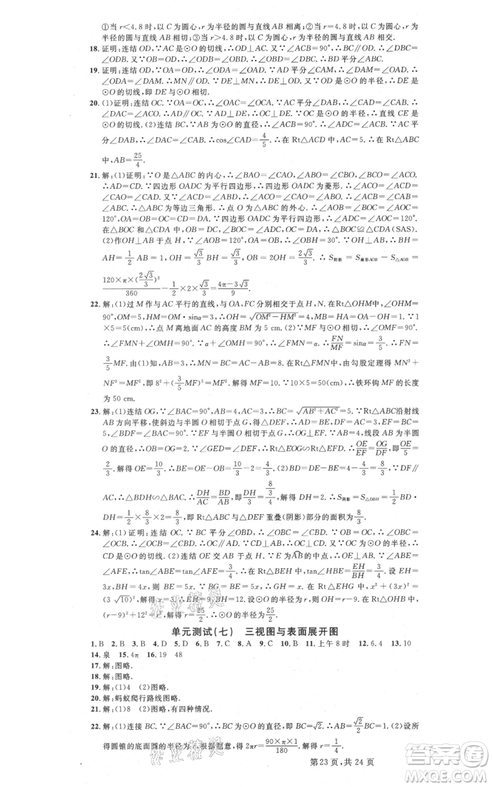 廣東經(jīng)濟(jì)出版社2021名校課堂九年級(jí)數(shù)學(xué)浙教版浙江專版參考答案