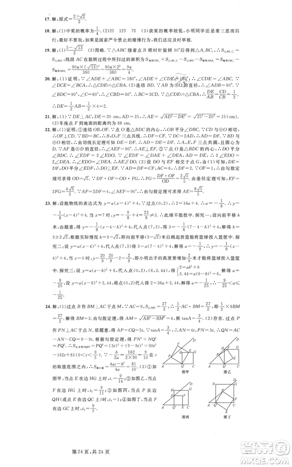 廣東經(jīng)濟(jì)出版社2021名校課堂九年級(jí)數(shù)學(xué)浙教版浙江專版參考答案