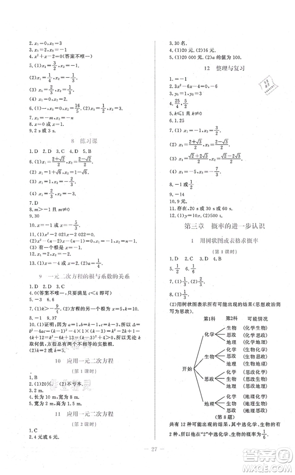 北京師范大學(xué)出版社2021課堂精練九年級數(shù)學(xué)上冊北師大版福建專版答案