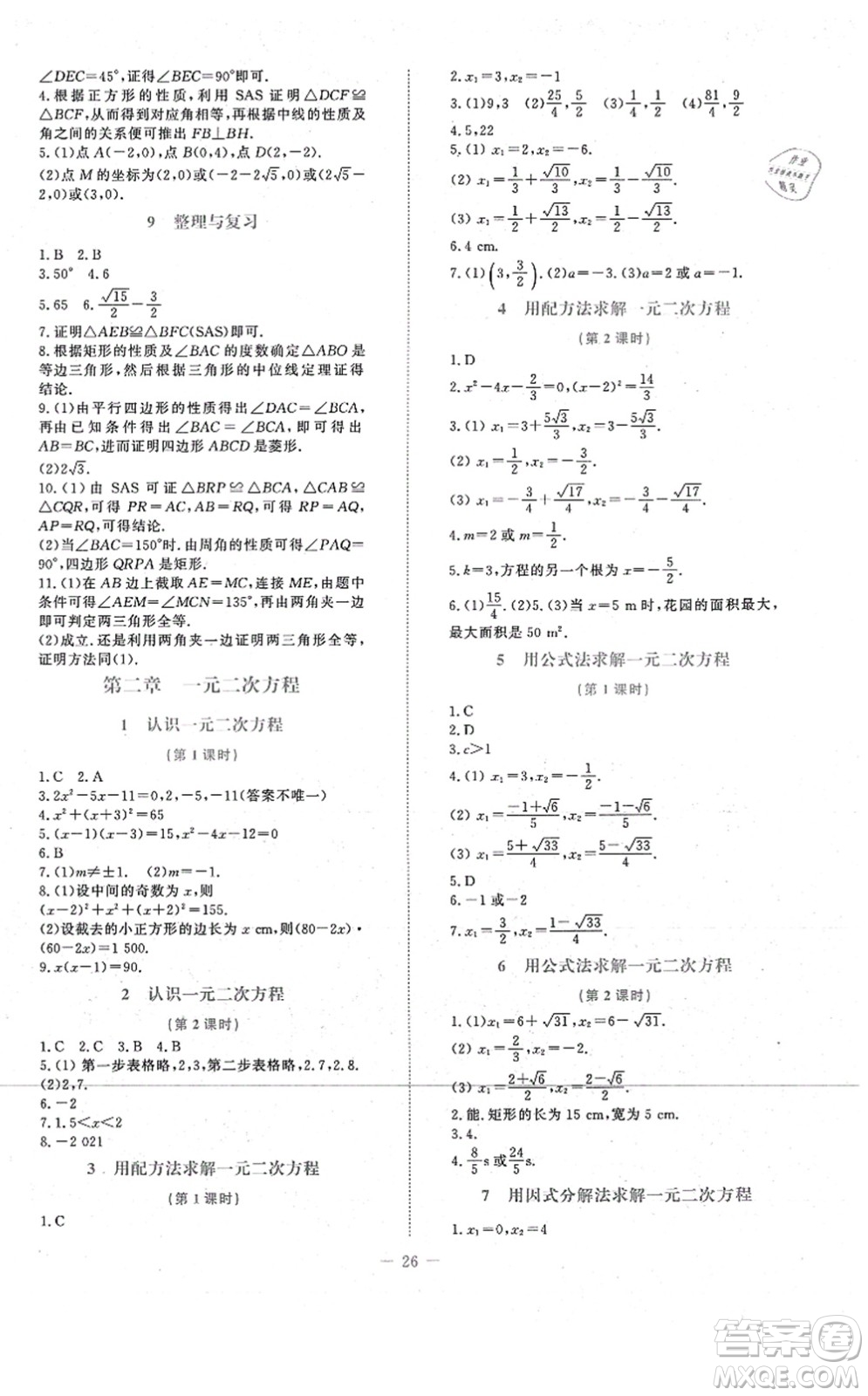 北京師范大學(xué)出版社2021課堂精練九年級數(shù)學(xué)上冊北師大版福建專版答案